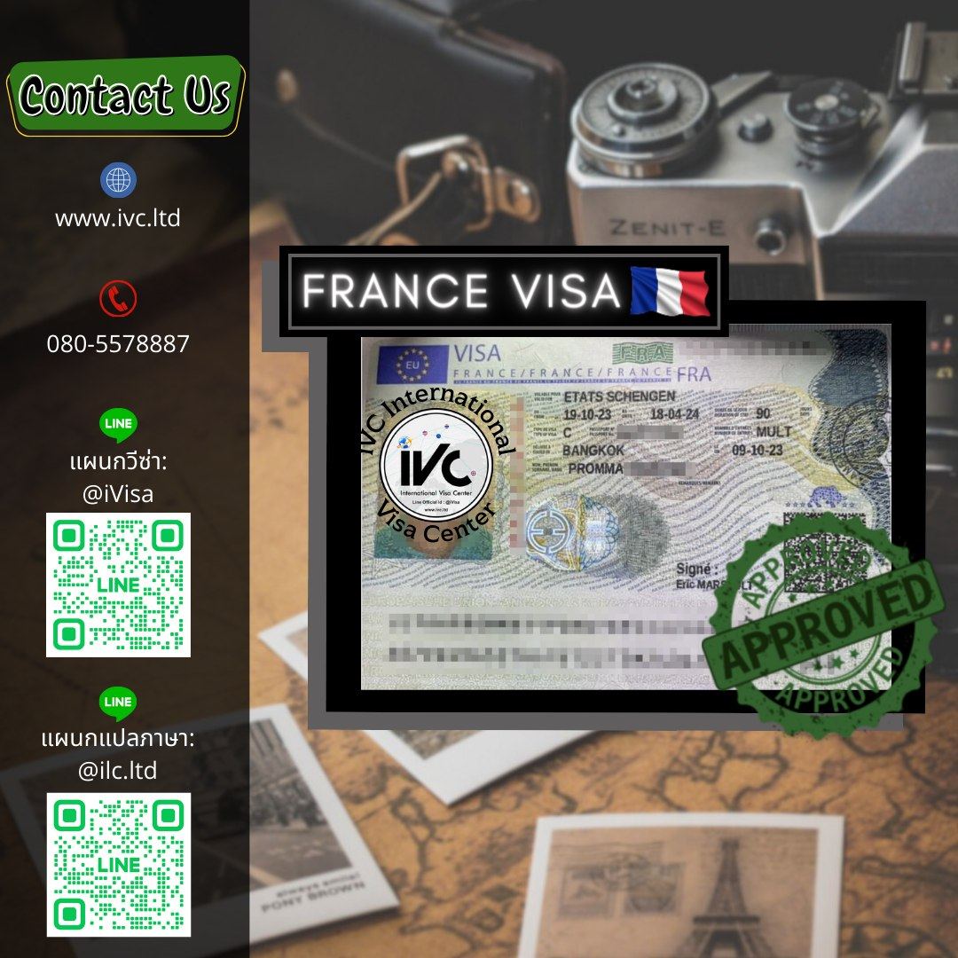 วีซ่า ฝรั่งเศส (Schengen) อนุมัติ